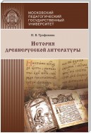 История древнерусской литературы