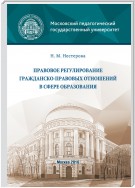 Правовое регулирование гражданско-правовых отношений в сфере образования