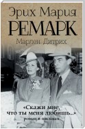 «Скажи мне, что ты меня любишь…»: роман в письмах