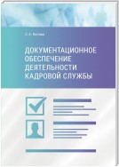 Документационное обеспечение деятельности кадровой службы