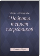 Доброта теряет посредников. Дневник Марии