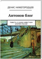 Антонов блог. Повесть о самом известном блогере России