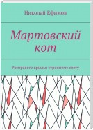 Мартовский кот. Расправьте крылья утреннему свету