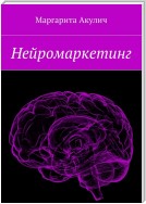 Нейромаркетинг (Neuromarketing)