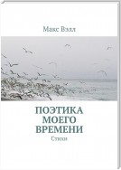 Поэтика моего времени. Стихи