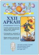 XXII Аркан. Управляемая глупость