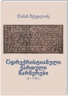 Ⴀდრექრისტიანული ქართული წარწერები. 4—5 სს.