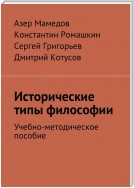 Исторические типы философии. Учебно-методическое пособие