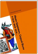 Иван Царевич, Серый Волк и все-все-все… Волшебная сказка