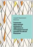 Социальные представления молодежи об эффективности антитеррористической политики Российской Федерации