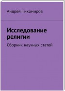 Исследование религии. Сборник научных статей