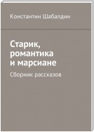 Старик, романтика и марсиане. Сборник рассказов