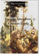 Ученица Хранителя – 3. Капитан Шерба