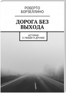 Дорога в никуда. История о любви и дружбе (бета-версия)