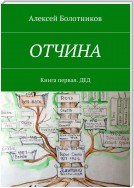 ОТЧИНА. Книга первая. Дед