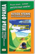 Легкое чтение на итальянском языке. Эдмондо де Амичис. От Апеннин до Анд (рассказ из повести «Сердце») / Edmondo de Amicis. Dagli Appennini alle Ande (racconto tratto dal romanzo «Cuore»)