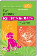 Как развивать креативность у детей. Методическое пособие для учителя начальных классов