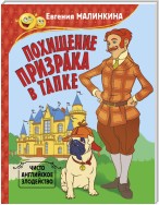 Похищение призрака в тапке. Чисто английское злодейство