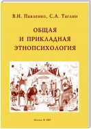 Общая и прикладная этнопсихология