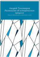 Размышляя об историческом процессе. Сборник общественно-политических статей