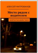 Место рядом с водителем. Заметки пассажира такси