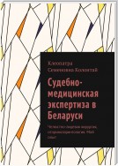 Судебно-медицинская экспертиза в Беларуси. Челюстно-лицевая хирургия, оториноларингология. Мой опыт