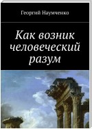 Как возник человеческий разум