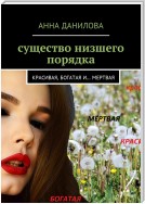 Существо низшего порядка. Красивая, богатая и… мертвая