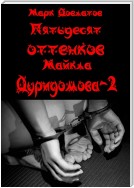 Пятьдесят оттенков Майкла Дуридомова – 2. Эротический рассказ