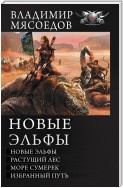 Новые эльфы: Новые эльфы. Растущий лес. Море сумерек. Избранный путь (сборник)