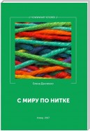 С миру по нитке (сборник)