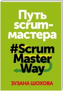 Путь скрам-мастера. #ScrumMasterWay