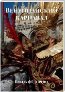 Венецианский карнавал. Поэтический сборник
