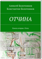 ОТЧИНА. Книга вторая. Отец