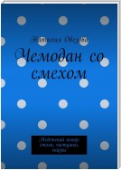 Чемодан со смехом. Недетский юмор: стихи, частушки, сказки