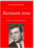 Большая зона. Книга 2. Ироническая проза