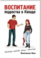 Воспитание подростка в Канаде. Жесткие методы отца-одиночки