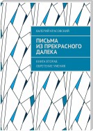 Письма из прекрасного далека. Книга вторая. Обретение умения