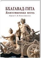 Бхагавад-гита. Божественная песнь. Перевод с санскрита Неаполитанского С. М.