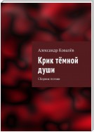 Крик тёмной души. Сборник стихов