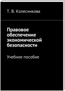 Правовое обеспечение экономической безопасности. Учебное пособие