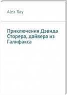 Приключения Дэвида Сторера, дайвера из Галифакса