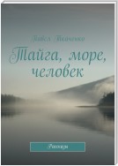 Тайга, море, человек. Рассказы