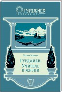 Гурджиев. Учитель в жизни