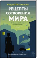 Рецепты сотворения мира