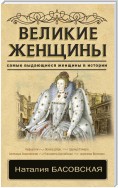 Великие женщины