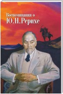 Воспоминания о Ю. Н. Рерихе. Сборник, посвященный 100-летию со дня рождения Ю. Н. Рериха