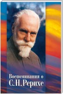 Воспоминания о С. Н. Рерихе. Сборник, посвященный 100-летию со дня рождения С. Н. Рериха