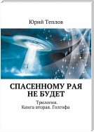 Спасенному рая не будет. Трилогия. Книга вторая. Голгофа