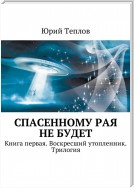 Спасенному рая не будет. Книга первая. Воскресший утопленник. Трилогия